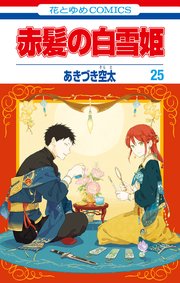 赤髪の白雪姫 25巻 最新刊 Lala 花とゆめコミックス あきづき空太 無料試し読みなら漫画 マンガ 電子書籍のコミックシーモア