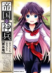 帝国の神兵 5巻 最新刊 無料試し読みなら漫画 マンガ 電子書籍のコミックシーモア