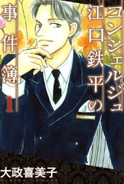 コンシェルジュ江口鉄平の事件簿 1巻 無料試し読みなら漫画 マンガ 電子書籍のコミックシーモア コンシェルジュ江口鉄平の事件簿 1巻 無料試し読みなら漫画 マンガ 電子書籍のコミックシーモア