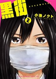 黒街 2巻 無料試し読みなら漫画 マンガ 電子書籍のコミックシーモア 黒街 2巻 無料試し読みなら漫画 マンガ 電子書籍のコミックシーモア