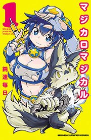 マジカロマジカル 1巻 週刊少年チャンピオン 少年チャンピオン コミックス 鈍速毎日 無料試し読みなら漫画 マンガ 電子書籍のコミックシーモア マジカロマジカル 1巻 週刊少年チャンピオン 少年チャンピオン コミックス 鈍速毎日 無料試し読みなら漫画 マンガ 電子書籍のコミックシーモア