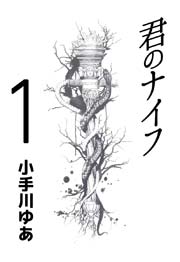 君のナイフ 1巻 小手川ゆあ 無料試し読みなら漫画 マンガ 電子書籍のコミックシーモア 君のナイフ 1巻 小手川ゆあ 無料試し読みなら漫画 マンガ 電子書籍のコミックシーモア
