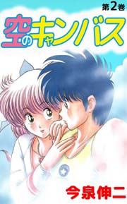 空のキャンバス 2巻 無料試し読みなら漫画 マンガ 電子書籍のコミックシーモア 空のキャンバス 2巻 無料試し読みなら漫画 マンガ 電子書籍のコミックシーモア