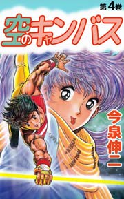 空のキャンバス 4巻 無料試し読みなら漫画 マンガ 電子書籍のコミックシーモア