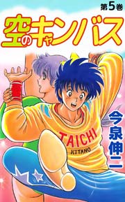 空のキャンバス 5巻 無料試し読みなら漫画 マンガ 電子書籍のコミックシーモア