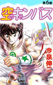 空のキャンバス 6巻 無料試し読みなら漫画 マンガ 電子書籍のコミックシーモア