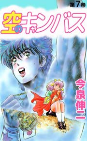 空のキャンバス 7巻 最新刊 無料試し読みなら漫画 マンガ 電子書籍のコミックシーモア