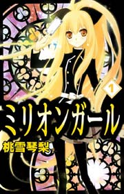 ミリオンガール 1巻 無料試し読みなら漫画 マンガ 電子書籍のコミックシーモア