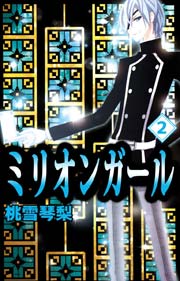 ミリオンガール 2巻 無料試し読みなら漫画 マンガ 電子書籍のコミックシーモア ミリオンガール 2巻 無料試し読みなら漫画 マンガ 電子書籍のコミックシーモア