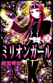 ミリオンガール 3巻 最新刊 無料試し読みなら漫画 マンガ 電子書籍のコミックシーモア ミリオンガール 3巻 最新刊 無料試し読みなら漫画 マンガ 電子書籍のコミックシーモア