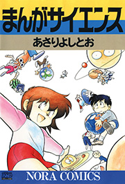まんがサイエンス 1巻 無料試し読みなら漫画 マンガ 電子書籍のコミックシーモア まんがサイエンス 1巻 無料試し読みなら漫画 マンガ 電子書籍のコミックシーモア