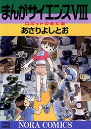 まんがサイエンス 8巻 あさりよしとお 無料試し読みなら漫画 マンガ 電子書籍のコミックシーモア まんがサイエンス 8巻 あさりよしとお 無料試し読みなら漫画 マンガ 電子書籍のコミックシーモア