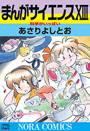 まんがサイエンス 13巻 無料試し読みなら漫画 マンガ 電子書籍のコミックシーモア