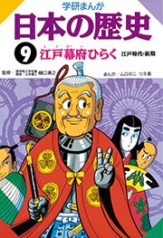 日本の歴史　学研まんが