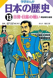 学研まんが日本の歴史 13巻 無料試し読みなら漫画 マンガ 電子書籍のコミックシーモア 学研まんが日本の歴史 13巻 無料試し読みなら漫画 マンガ 電子書籍のコミックシーモア