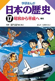 学研まんが日本の歴史 17巻 最新刊 無料試し読みなら漫画 マンガ 電子書籍のコミックシーモア