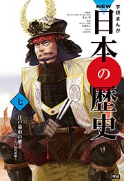 学研まんがnew日本の歴史 7巻 野本禎司 アサミネ鈴 榎本事務所 無料試し読みなら漫画 マンガ 電子書籍のコミックシーモア 学研まんがnew日本の歴史 7巻 野本禎司 アサミネ鈴 榎本事務所 無料試し読みなら漫画 マンガ 電子書籍のコミックシーモア