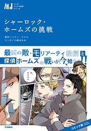 シャーロック ホームズの挑戦 1巻 最新刊 無料試し読みなら漫画 マンガ 電子書籍のコミックシーモア