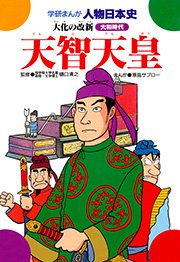 天智天皇 大化の改新 1巻 最新刊 無料試し読みなら漫画 マンガ 電子書籍のコミックシーモア