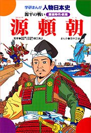 源頼朝 源平の戦い 1巻 最新刊 樋口清之 田中正雄 無料試し読みなら漫画 マンガ 電子書籍のコミックシーモア