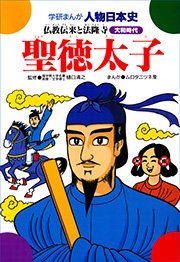 聖徳太子 仏教伝来と法隆寺 1巻 最新刊 無料試し読みなら漫画 マンガ 電子書籍のコミックシーモア