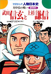 武田信玄と上杉謙信 川中島の戦い 1巻 最新刊 樋口清之 伊東章夫 無料試し読みなら漫画 マンガ 電子書籍のコミックシーモア