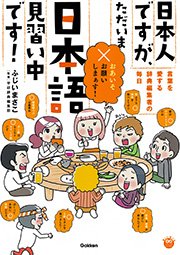 日本人ですが ただいま日本語見習い中です 言葉を愛する辞典編集者たちの毎日 1巻 最新刊 無料試し読みなら漫画 マンガ 電子書籍のコミックシーモア 日本人ですが ただいま日本語見習い中です 言葉を愛する辞典編集者たちの毎日 1巻 最新刊 無料試し読みなら漫画 マンガ 電子書籍のコミックシーモア
