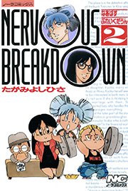 なあばすぶれいくだうん 2巻 無料試し読みなら漫画 マンガ 電子書籍のコミックシーモア なあばすぶれいくだうん 2巻 無料試し読みなら漫画 マンガ 電子書籍のコミックシーモア