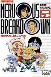 なあばすぶれいくだうん 5巻 無料試し読みなら漫画 マンガ 電子書籍のコミックシーモア なあばすぶれいくだうん 5巻 無料試し読みなら漫画 マンガ 電子書籍のコミックシーモア