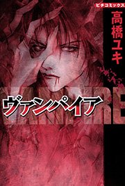 ヴァンパイア 1巻 無料試し読みなら漫画 マンガ 電子書籍のコミックシーモア