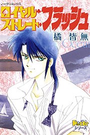 ロイヤル ストレート フラッシュ 1巻 最新刊 橘皆無 無料試し読みなら漫画 マンガ 電子書籍のコミックシーモア ロイヤル ストレート フラッシュ 1巻 最新刊 橘皆無 無料試し読みなら漫画 マンガ 電子書籍のコミックシーモア