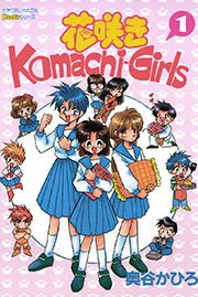 花咲きkomachi Girls 1巻 奥谷かひろ 無料試し読みなら漫画 マンガ 電子書籍のコミックシーモア 花咲きkomachi Girls 1巻 奥谷かひろ 無料試し読みなら漫画 マンガ 電子書籍のコミックシーモア