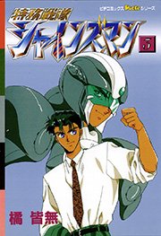 特務戦隊シャインズマン 3巻 橘皆無 無料試し読みなら漫画 マンガ 電子書籍のコミックシーモア 特務戦隊シャインズマン 3巻 橘皆無 無料試し読みなら漫画 マンガ 電子書籍のコミックシーモア