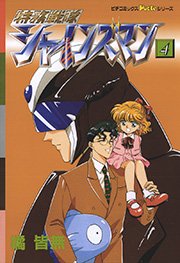 特務戦隊シャインズマン 4巻 無料試し読みなら漫画 マンガ 電子書籍のコミックシーモア 特務戦隊シャインズマン 4巻 無料試し読みなら漫画 マンガ 電子書籍のコミックシーモア