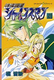 特務戦隊シャインズマン 8巻 無料試し読みなら漫画 マンガ 電子書籍のコミックシーモア 特務戦隊シャインズマン 8巻 無料試し読みなら漫画 マンガ 電子書籍のコミックシーモア