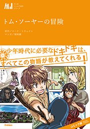 トム ソーヤーの冒険 1巻 最新刊 マーク トウェイン 城咲綾 無料試し読みなら漫画 マンガ 電子書籍のコミックシーモア