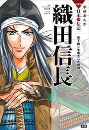 学研まんがnew日本の伝記 1巻 無料試し読みなら漫画 マンガ 電子書籍のコミックシーモア