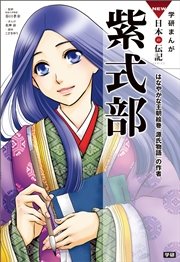 学研まんがnew日本の伝記 5巻 無料試し読みなら漫画 マンガ 電子書籍のコミックシーモア 学研まんがnew日本の伝記 5巻 無料試し読みなら漫画 マンガ 電子書籍のコミックシーモア