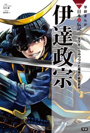 学研まんがnew日本の伝記 8巻 田代脩 楠田夏子 谷口孝介 無料試し読みなら漫画 マンガ 電子書籍のコミックシーモア