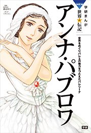 学研まんがnew世界の伝記 3巻 無料試し読みなら漫画 マンガ 電子書籍のコミックシーモア 学研まんがnew世界の伝記 3巻 無料試し読みなら漫画 マンガ 電子書籍のコミックシーモア