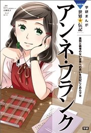 学研まんがnew世界の伝記 4巻 無料試し読みなら漫画 マンガ 電子書籍のコミックシーモア