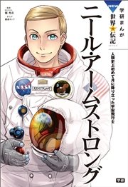 学研まんがnew世界の伝記 5巻 最新刊 無料試し読みなら漫画 マンガ 電子書籍のコミックシーモア 学研まんがnew世界の伝記 5巻 最新刊 無料試し読みなら漫画 マンガ 電子書籍のコミックシーモア