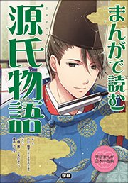 まんがで読む 平家物語 1巻 最新刊 無料試し読みなら漫画 マンガ 電子書籍のコミックシーモア