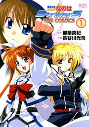 魔法少女リリカルなのはstrikers The Comics 1巻 ノーラコミックス 都築真紀 長谷川光司 無料試し読みなら漫画 マンガ 電子書籍のコミックシーモア