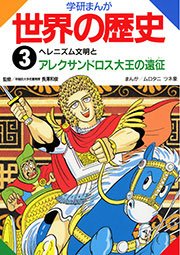 学研まんが世界の歴史 3巻 長澤和俊 ムロタニツネ象 無料試し読みなら漫画 マンガ 電子書籍のコミックシーモア