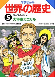 学研まんが世界の歴史 5巻 長澤和俊 ムロタニツネ象 無料試し読みなら漫画 マンガ 電子書籍のコミックシーモア