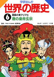 学研まんが世界の歴史 6巻 無料試し読みなら漫画 マンガ 電子書籍のコミックシーモア 学研まんが世界の歴史 6巻 無料試し読みなら漫画 マンガ 電子書籍のコミックシーモア