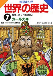 学研まんが世界の歴史 7巻 無料試し読みなら漫画 マンガ 電子書籍のコミックシーモア