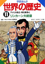 学研まんが世界の歴史 11巻 無料試し読みなら漫画 マンガ 電子書籍のコミックシーモア