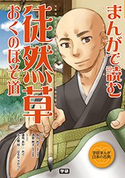 まんがで読む 徒然草 おくのほそ道 1巻 最新刊 島内裕子 清登典子 蓮見あや 無料試し読みなら漫画 マンガ 電子書籍のコミックシーモア